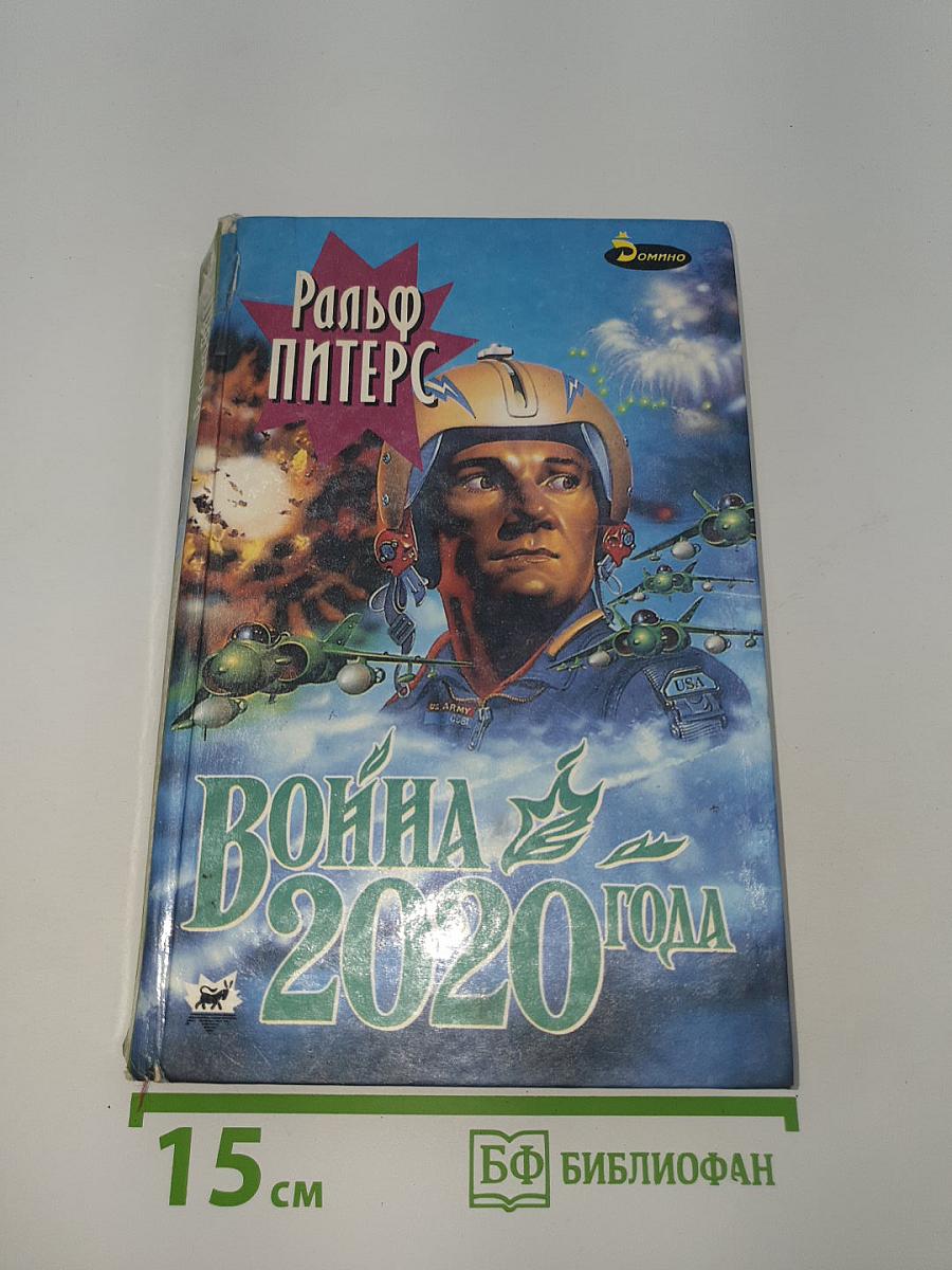 Война 2020 год