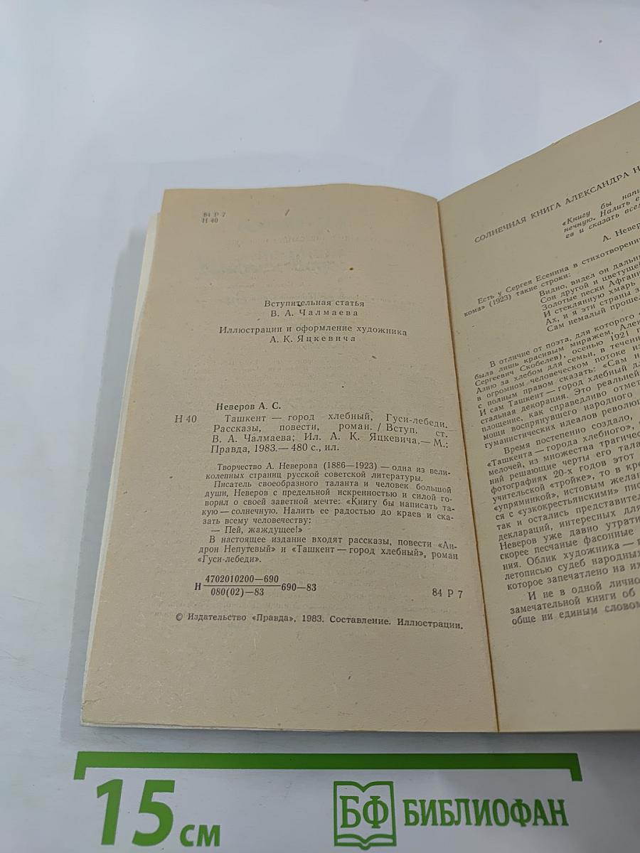 Ташкент — город хлебный. Гуси-лебеди. Рассказы, повести, роман