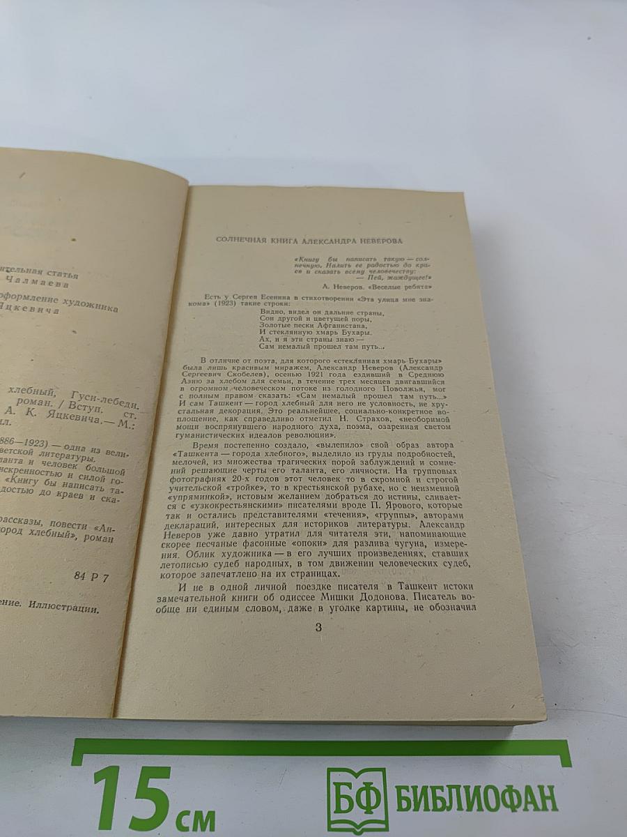Ташкент — город хлебный. Гуси-лебеди. Рассказы, повести, роман