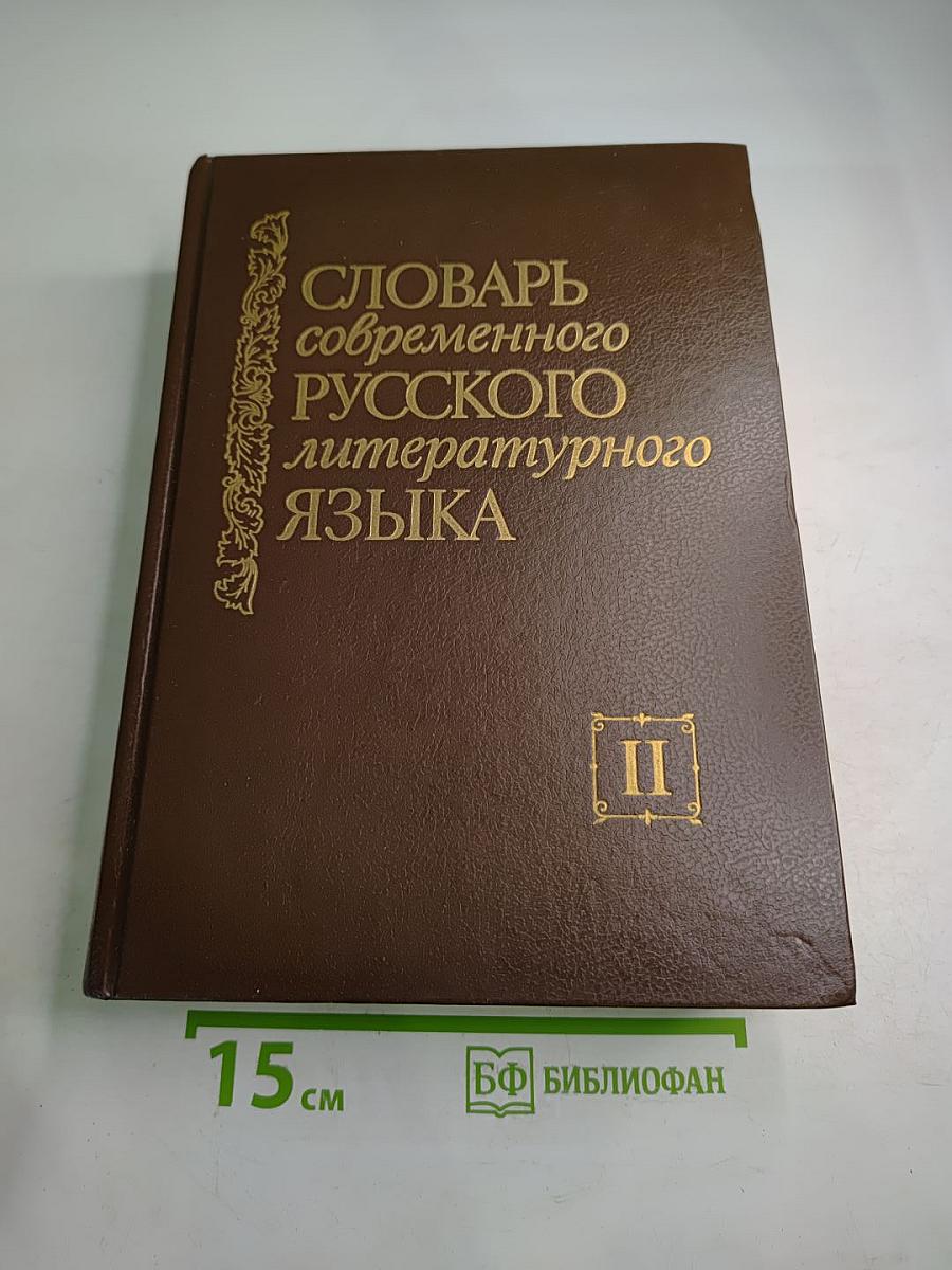 Словарь современного русского литературного языка. Том II