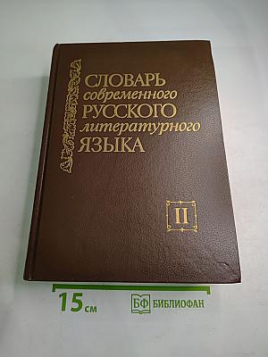 Словарь современного русского литературного языка. Том II