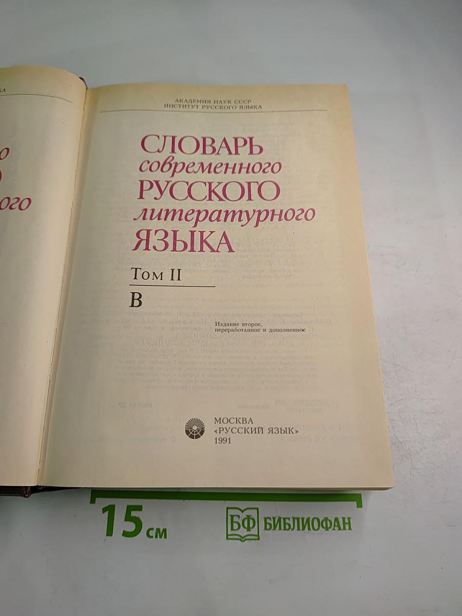 Словарь современного русского литературного языка. Том II