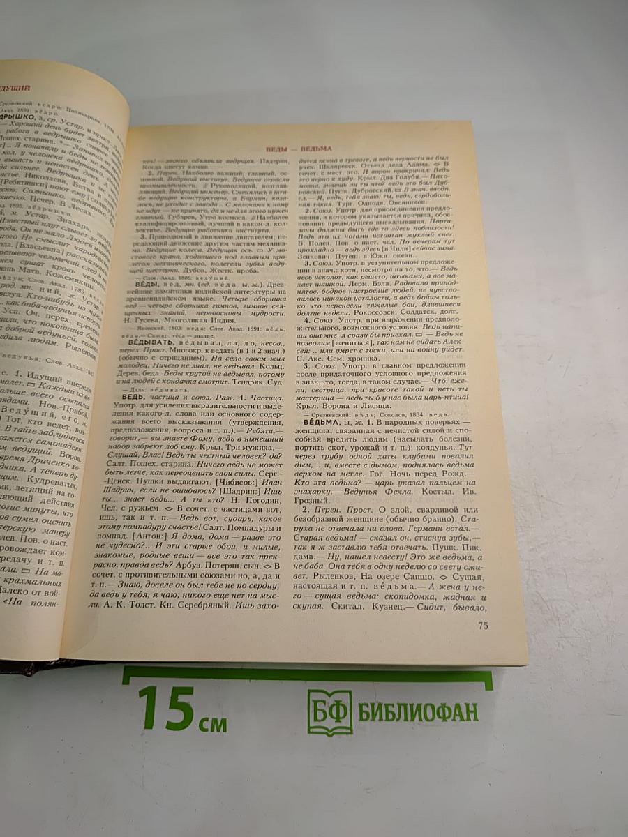 Словарь современного русского литературного языка. Том II