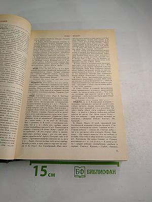 Словарь современного русского литературного языка. Том II