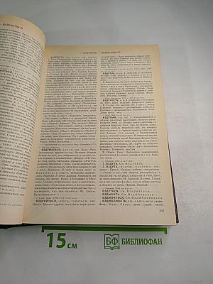 Словарь современного русского литературного языка. Том II
