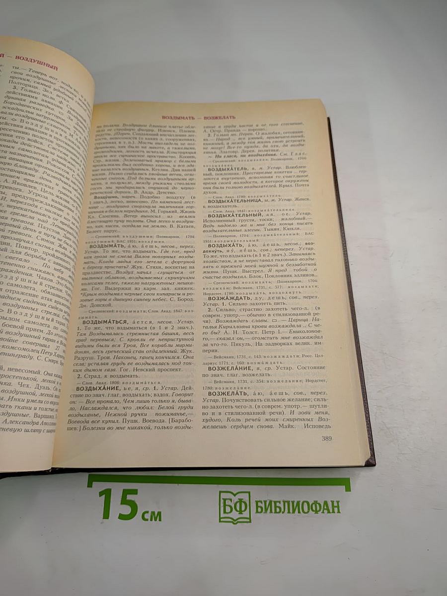 Словарь современного русского литературного языка. Том II