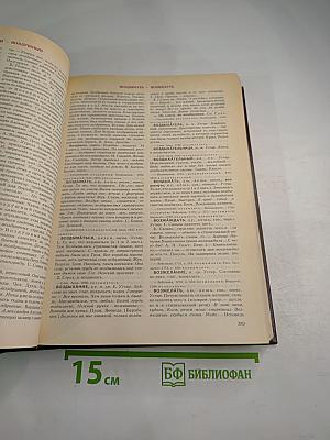 Словарь современного русского литературного языка. Том II