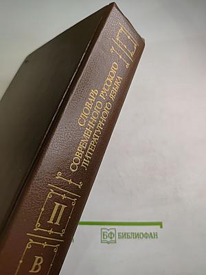 Словарь современного русского литературного языка. Том II
