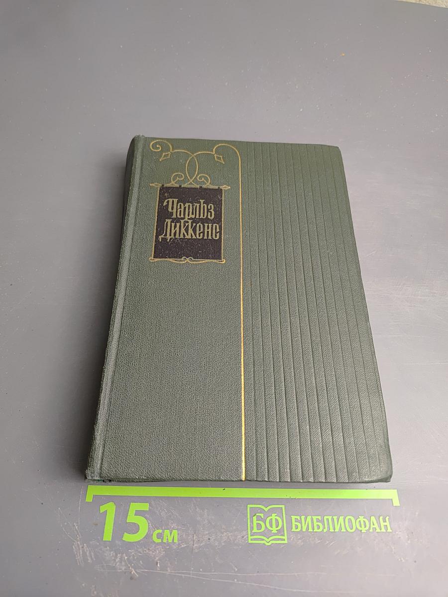 Собрание сочинений. Том шестнадцатый. Жизнь Дэвида Копперфилда, рассказанная им самим. Роман (Главы XXX-LXIV)