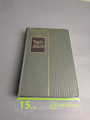 Собрание сочинений. Том шестнадцатый. Жизнь Дэвида Копперфилда, рассказанная им самим. Роман (Главы XXX-LXIV)