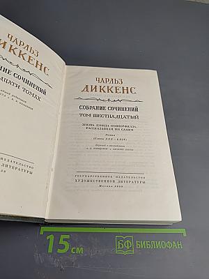 Собрание сочинений. Том шестнадцатый. Жизнь Дэвида Копперфилда, рассказанная им самим. Роман (Главы XXX-LXIV)