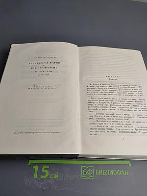 Собрание сочинений. Том шестнадцатый. Жизнь Дэвида Копперфилда, рассказанная им самим. Роман (Главы XXX-LXIV)
