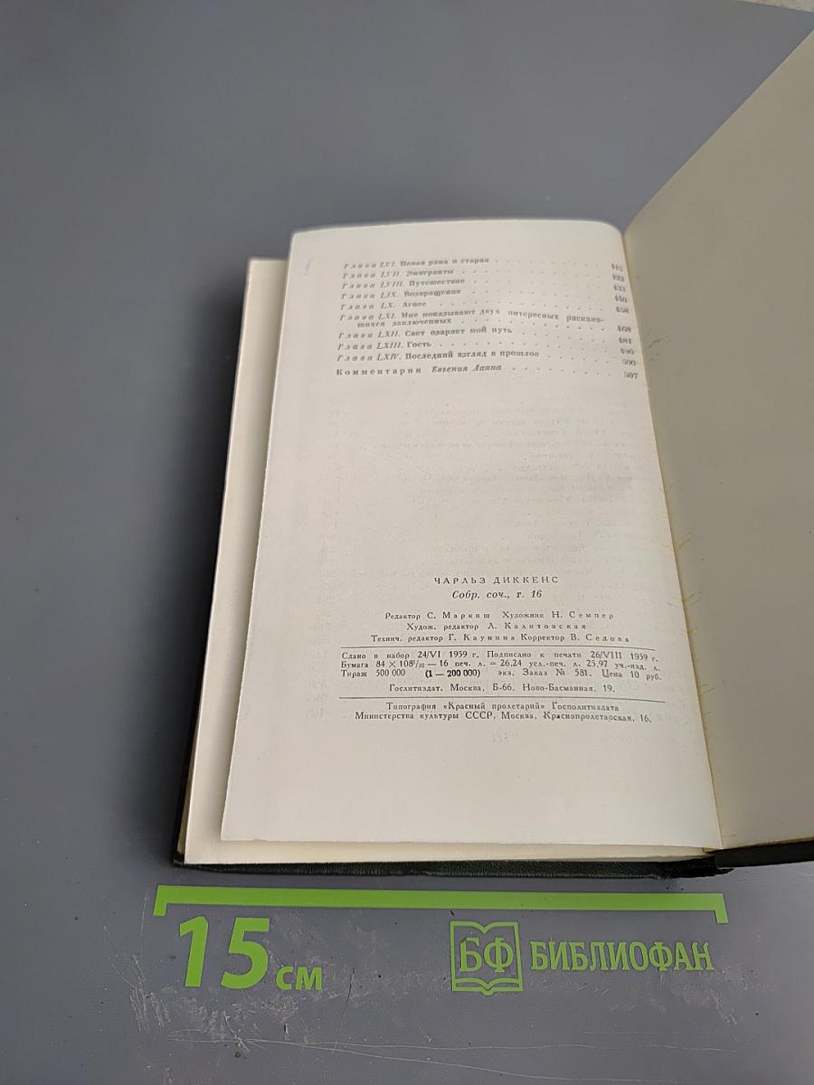 Собрание сочинений. Том шестнадцатый. Жизнь Дэвида Копперфилда, рассказанная им самим. Роман (Главы XXX-LXIV)