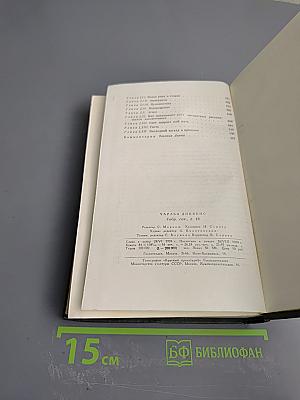 Собрание сочинений. Том шестнадцатый. Жизнь Дэвида Копперфилда, рассказанная им самим. Роман (Главы XXX-LXIV)
