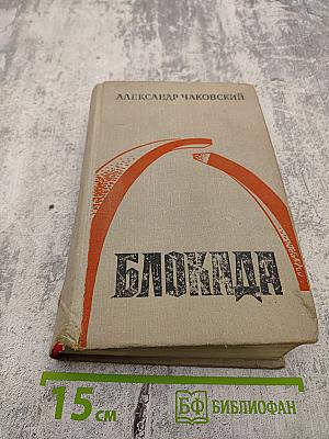 Блокада. Книги третья и четвертая