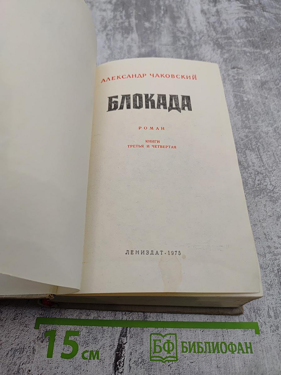 Блокада. Книги третья и четвертая
