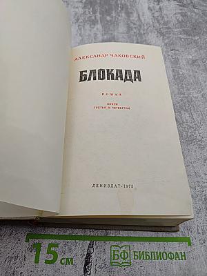 Блокада. Книги третья и четвертая
