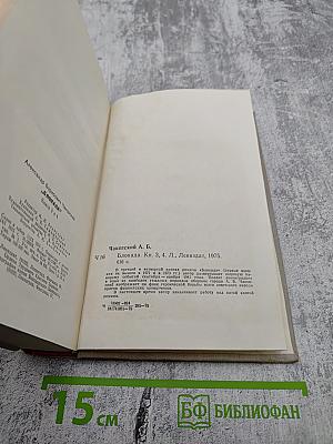 Блокада. Книги третья и четвертая