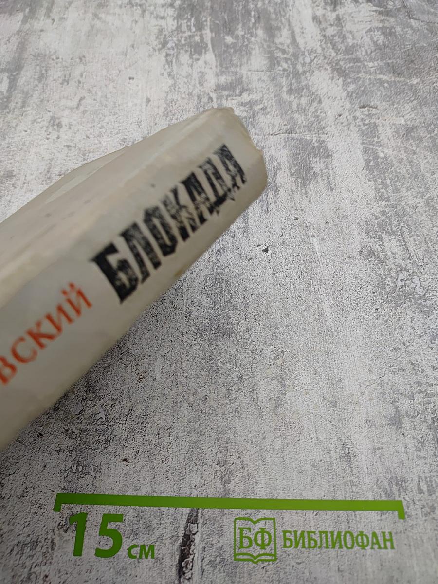 Блокада. Книги третья и четвертая