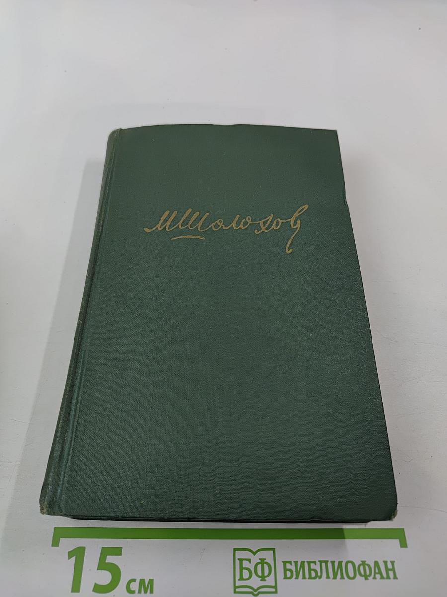 Собрание сочинений в восьми томах. Том 5. Тихий Дон. Книга четвертая