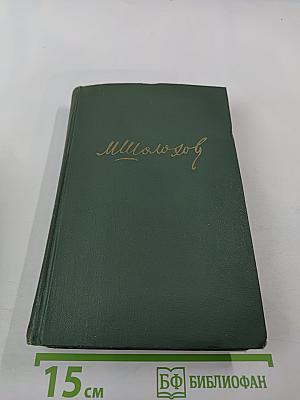 Собрание сочинений в восьми томах. Том 5. Тихий Дон. Книга четвертая
