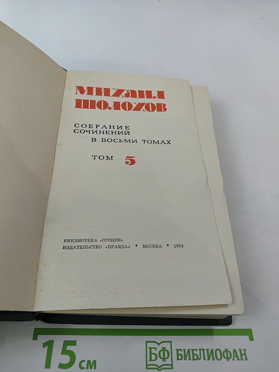 Собрание сочинений в восьми томах. Том 5. Тихий Дон. Книга четвертая