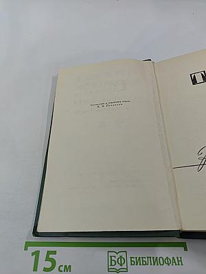 Собрание сочинений в восьми томах. Том 5. Тихий Дон. Книга четвертая