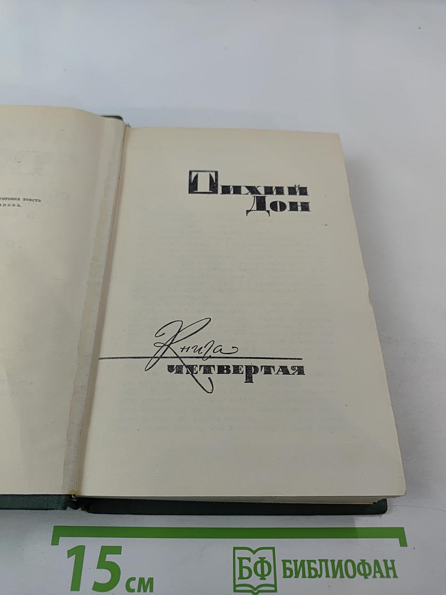 Собрание сочинений в восьми томах. Том 5. Тихий Дон. Книга четвертая