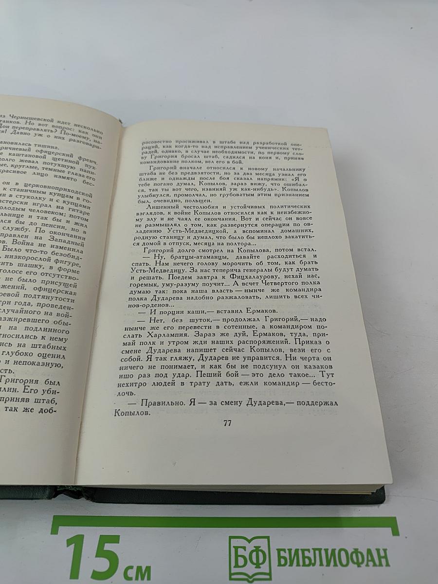 Собрание сочинений в восьми томах. Том 5. Тихий Дон. Книга четвертая