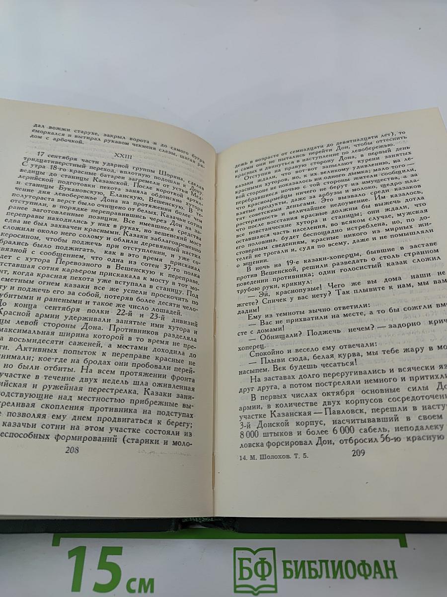 Собрание сочинений в восьми томах. Том 5. Тихий Дон. Книга четвертая