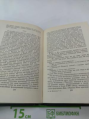 Собрание сочинений в восьми томах. Том 5. Тихий Дон. Книга четвертая