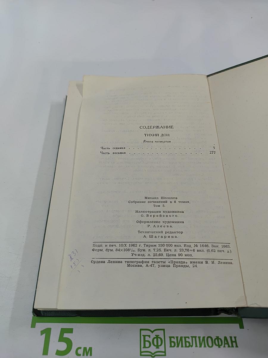 Собрание сочинений в восьми томах. Том 5. Тихий Дон. Книга четвертая