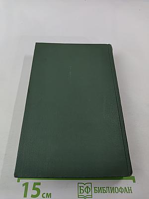 Собрание сочинений в восьми томах. Том 5. Тихий Дон. Книга четвертая