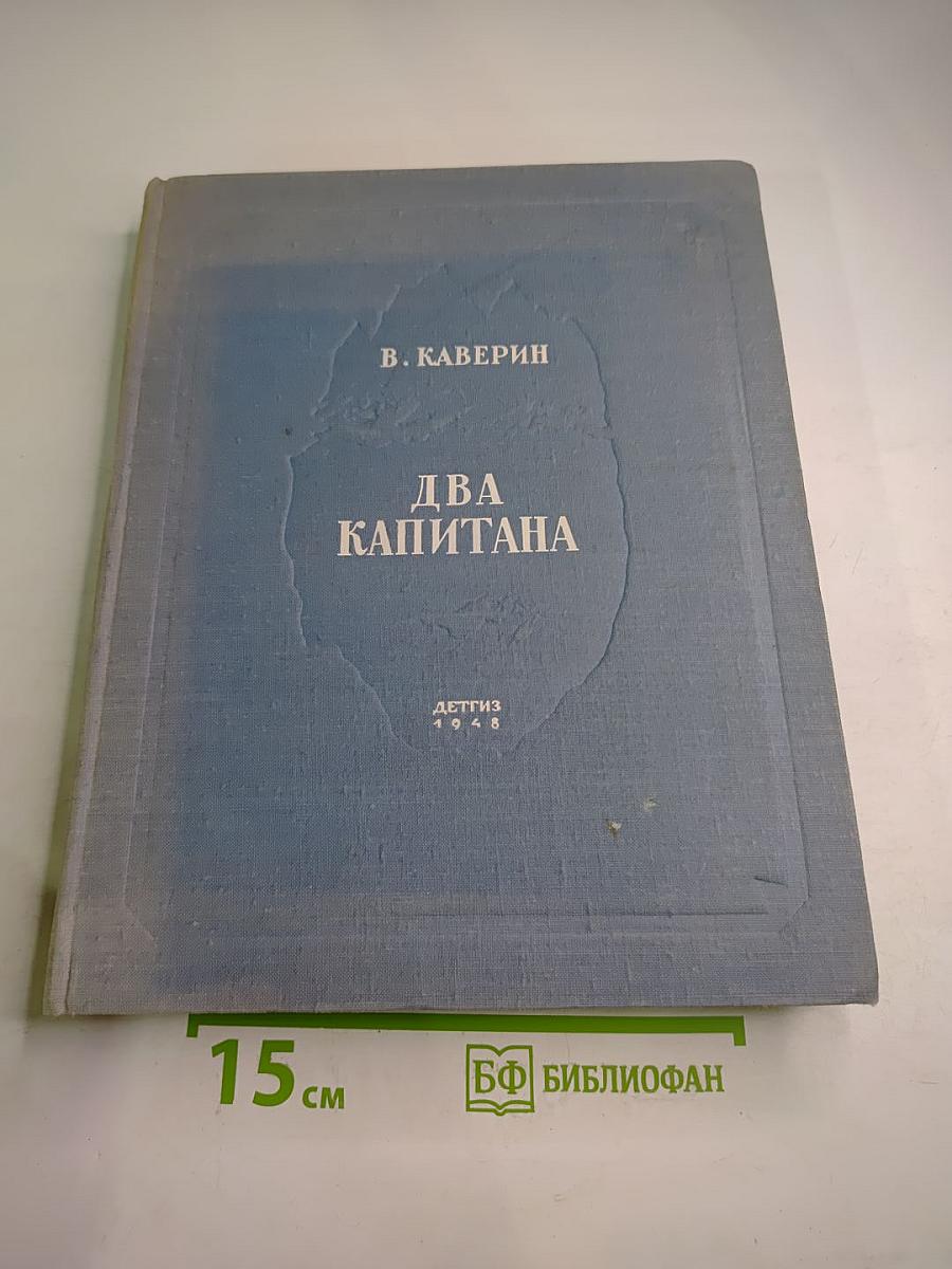 Два капитана