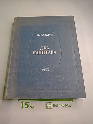 Два капитана