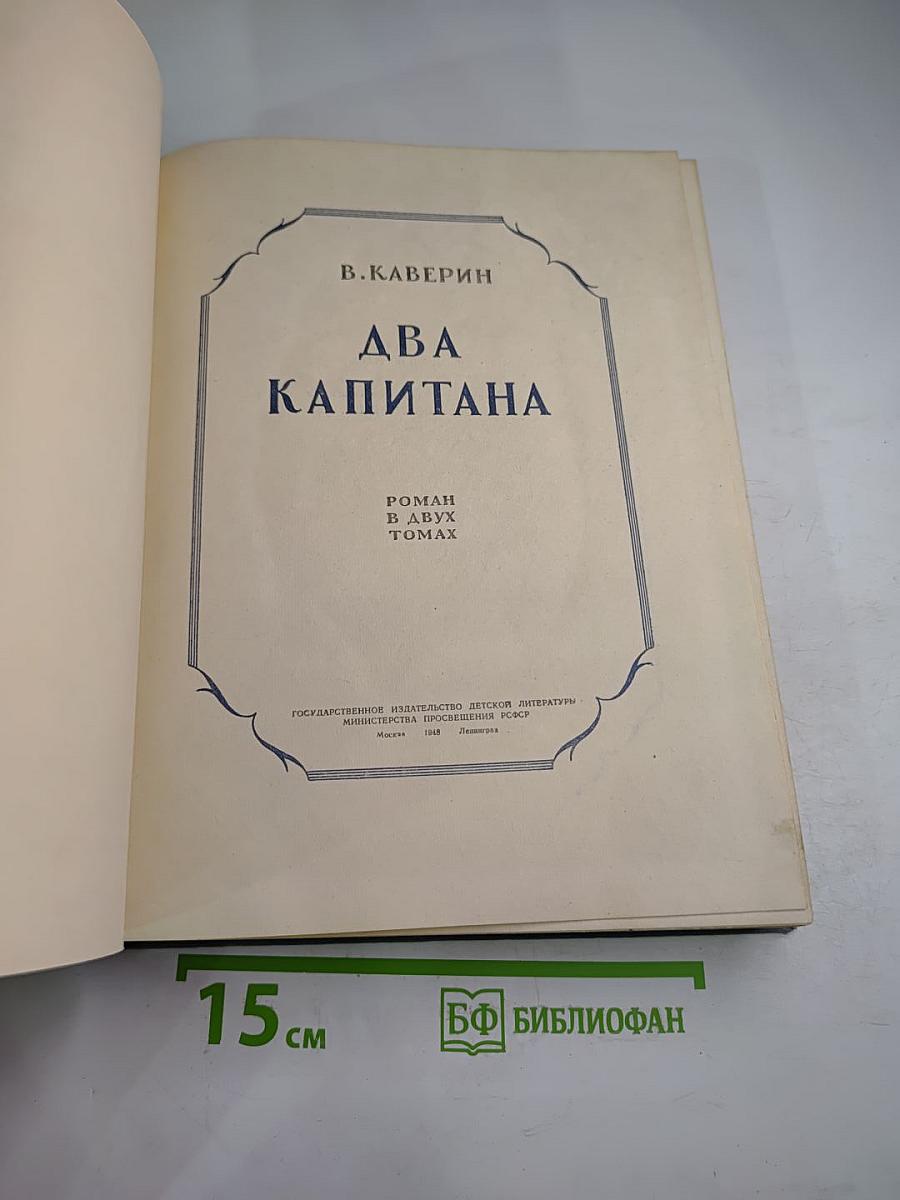Два капитана