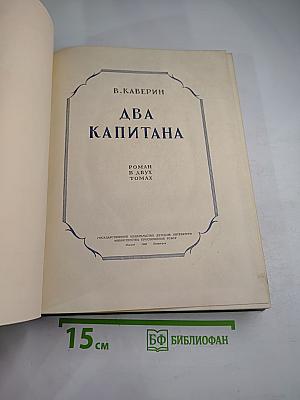 Два капитана