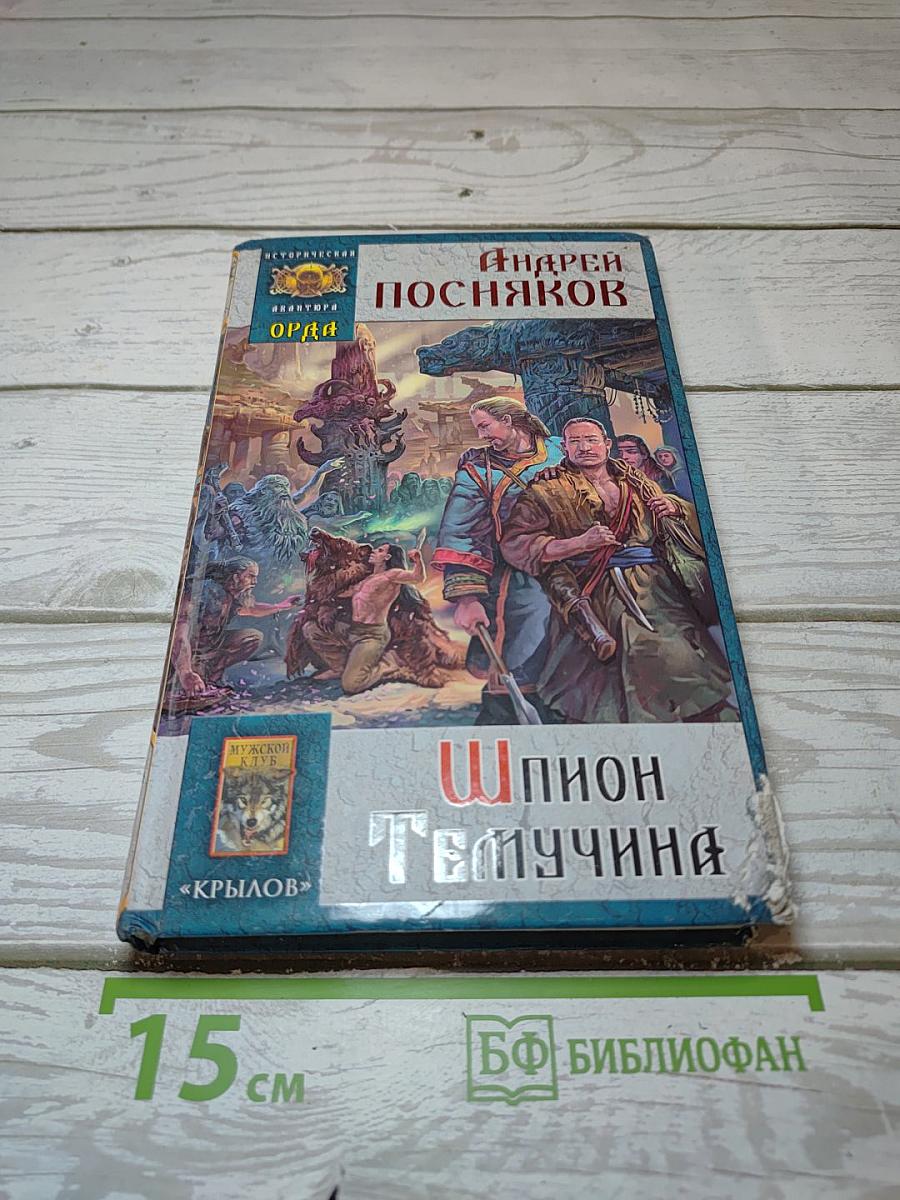 Шпион Темучина