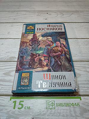 Шпион Темучина