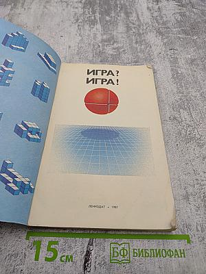 Игра? Игра!