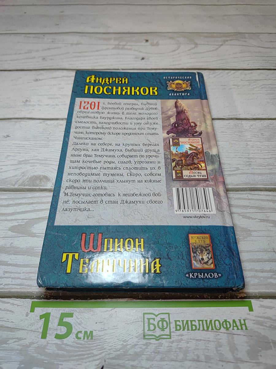 Шпион Темучина