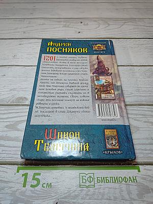 Шпион Темучина