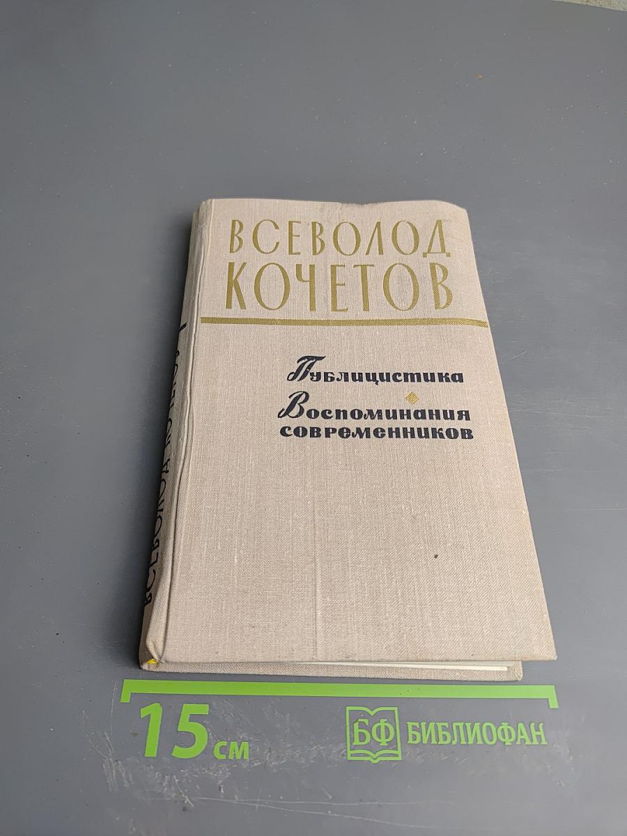 Публицистика. Воспоминания современников