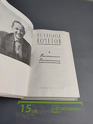 Публицистика. Воспоминания современников