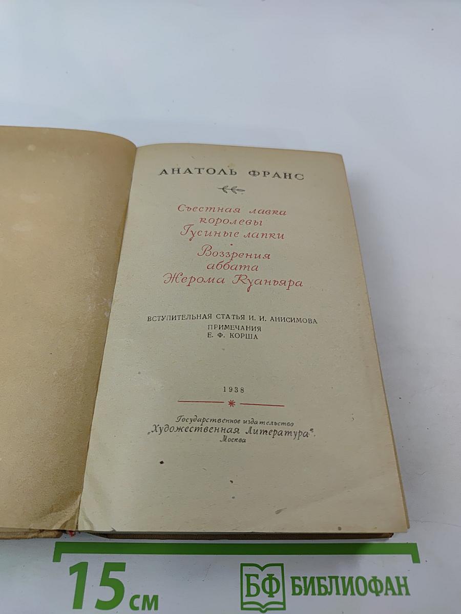 Съестная лавка королевы. Гусиные лапки. Воззрения аббата Жерома Куаньяра