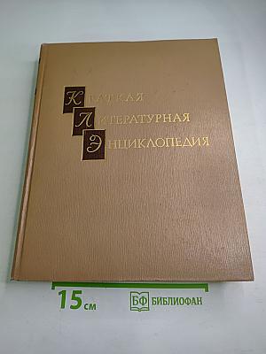 Краткая литературная энциклопедия. Том 4: Лакшин - Мураново