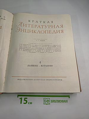 Краткая литературная энциклопедия. Том 4: Лакшин - Мураново