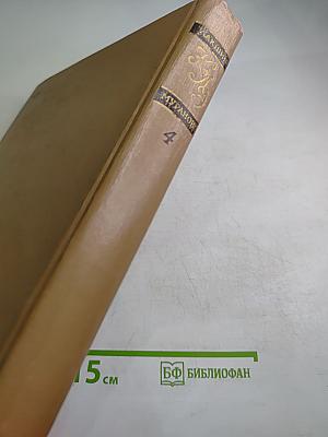 Краткая литературная энциклопедия. Том 4: Лакшин - Мураново