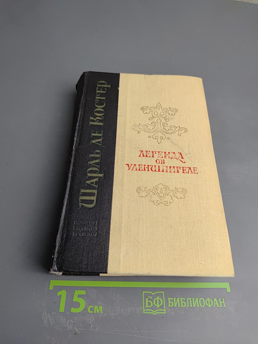 Легенда об Уленшпигеле и Ламме Гудзаке