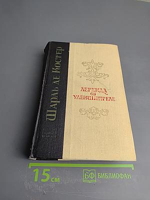 Легенда об Уленшпигеле и Ламме Гудзаке